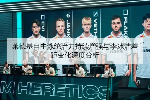 莱德基自由泳统治力持续增强与李冰洁差距变化深度分析